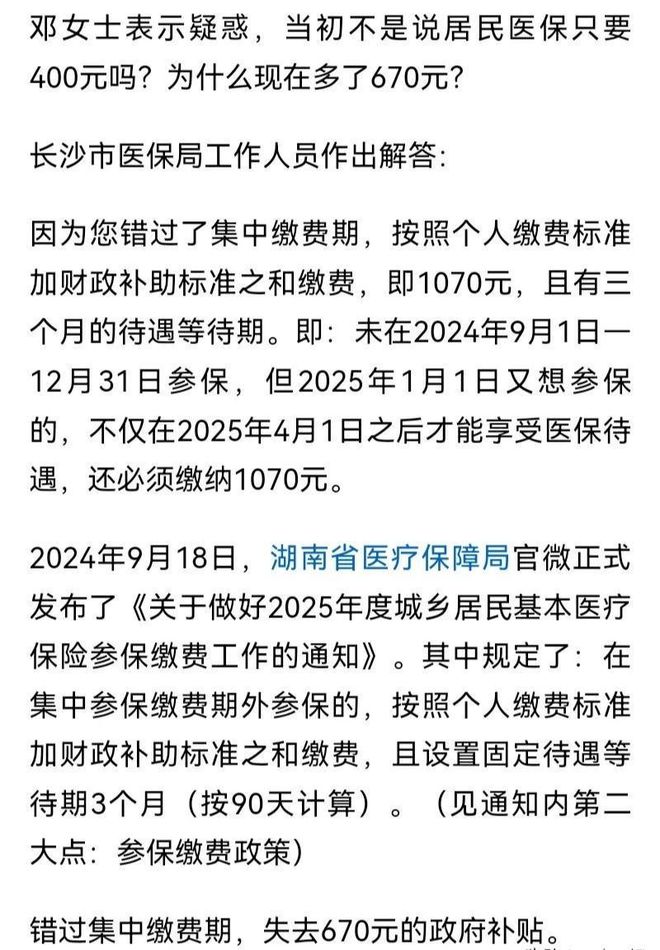 为什么1月1号开始居民医保缴费要缴纳1070元？长沙医保局解答(图4)